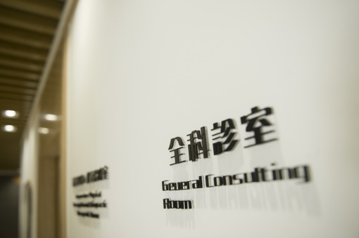 诊所